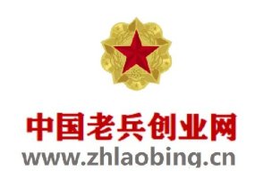 中国老兵创业网（www.zhlaob